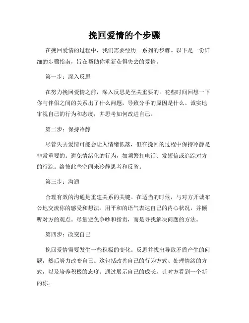 挽回爱情的个步骤