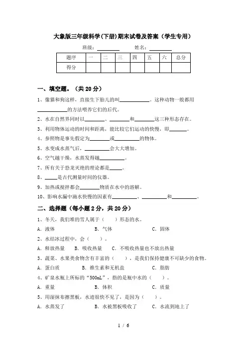 大象版三年级科学(下册)期末试卷及答案(学生专用)