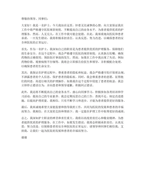 护士保证书医院犯错