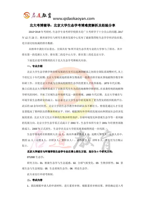 北大考博辅导：北京大学生态学考博难度解析及经验分享
