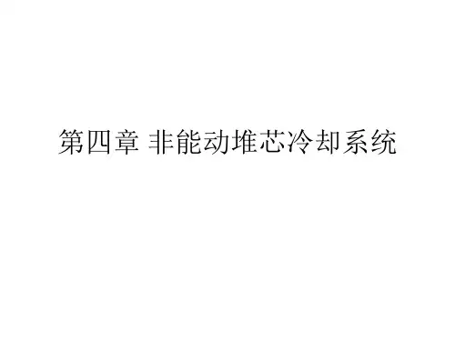 第四章_非能动堆芯冷却系统
