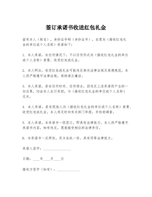 签订承诺书收送红包礼金