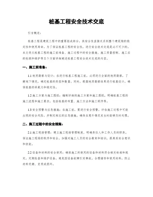 桩基工程安全技术交底