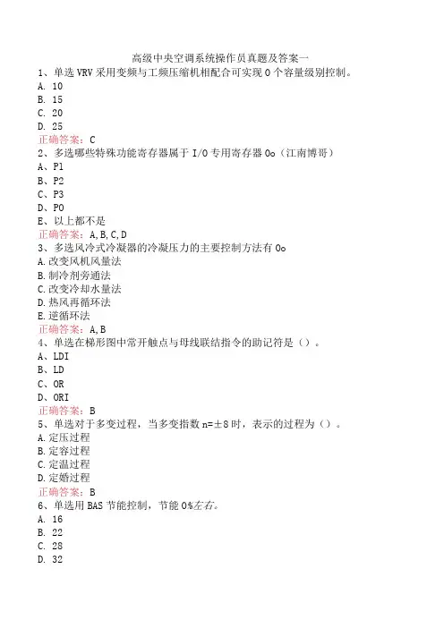 高级中央空调系统操作员真题及答案一