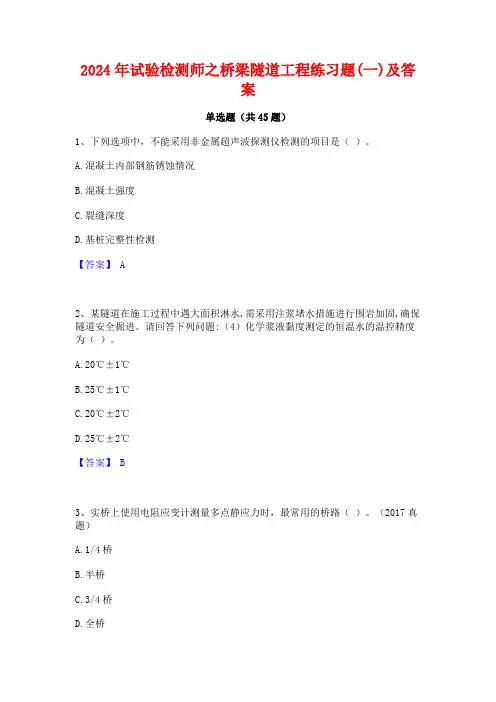 2024年试验检测师之桥梁隧道工程练习题(一)及答案