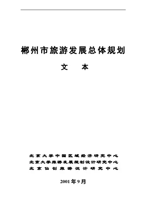 郴州市旅游发展总体规划