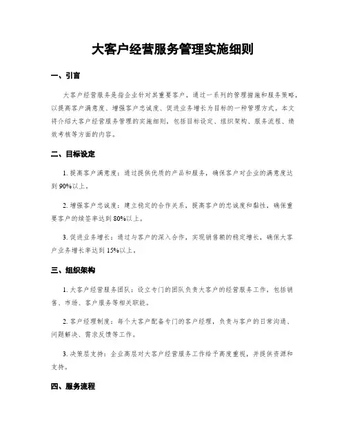 大客户经营服务管理实施细则