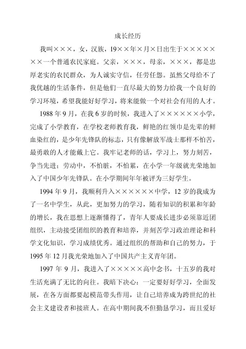 入党成长经历自传