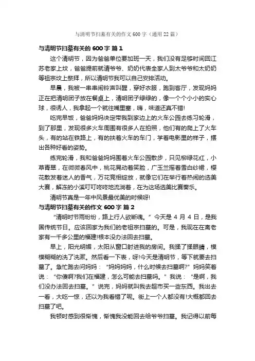 与清明节扫墓有关的作文600字（通用22篇）