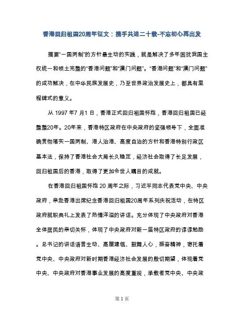 香港回归祖国20周年征文：携手共进二十载-不忘初心再出发
