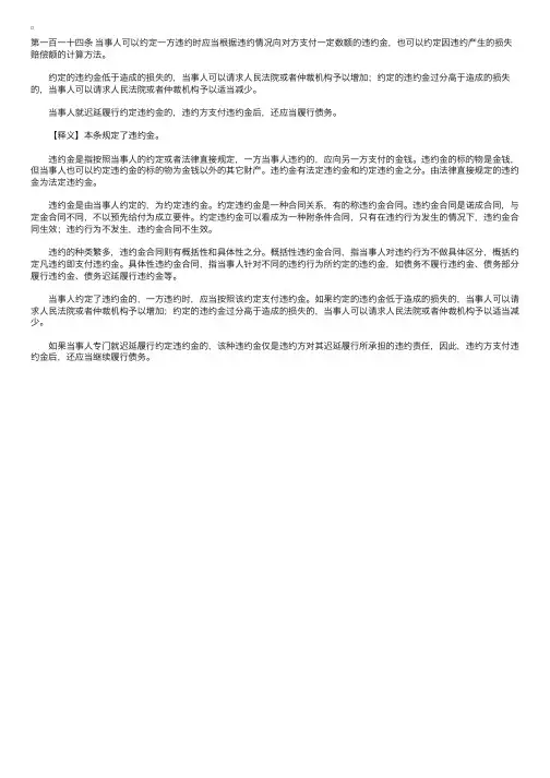 中华人民共和国合同法释义：第一百一十四条