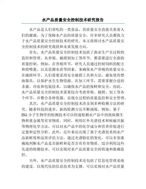 水产品质量安全控制技术研究报告
