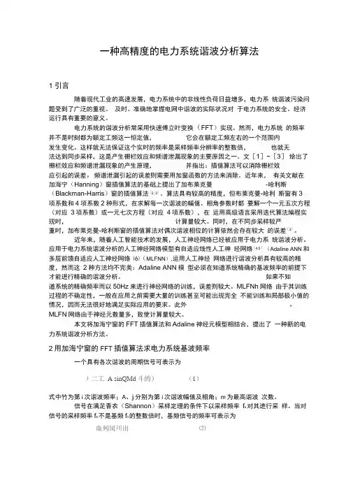 一种高精度的电力系统谐波分析算法