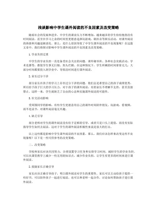 浅谈影响中学生课外阅读的不良因素及改变策略
