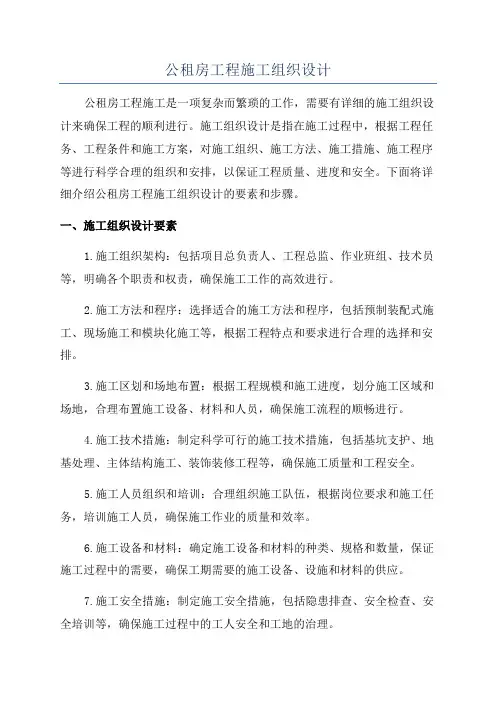 公租房工程施工组织设计