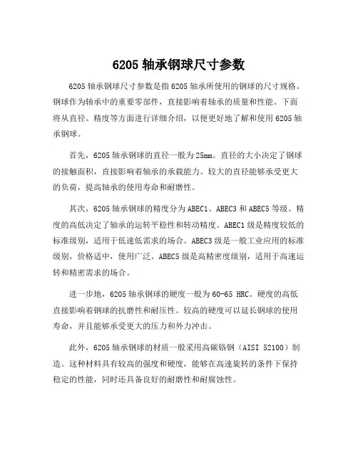6205轴承钢球尺寸参数