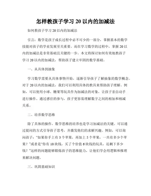 怎样教孩子学习20以内的加减法