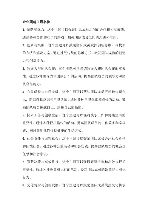 企业团建主题名称