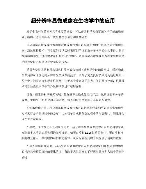 超分辨率显微成像在生物学中的应用