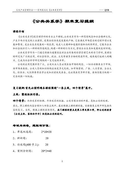 《公共关系学》期末复习提纲(全)