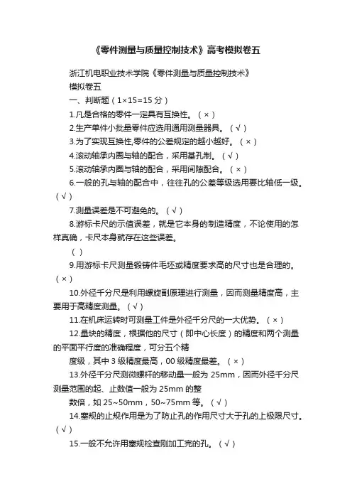 《零件测量与质量控制技术》高考模拟卷五