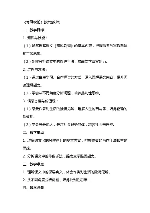 《寒风吹彻》教案(教师)