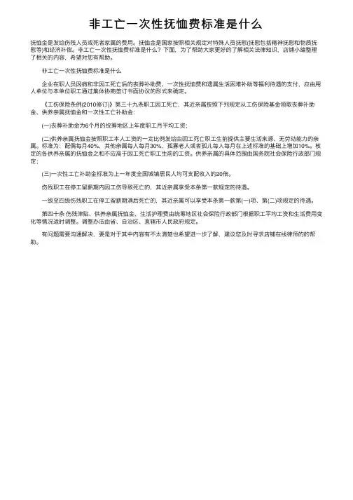 非工亡一次性抚恤费标准是什么