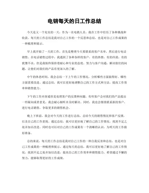 电销每天的日工作总结