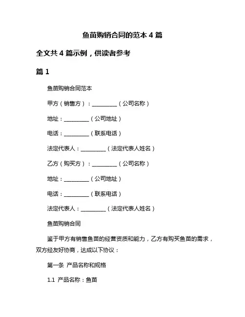 鱼苗购销合同的范本4篇