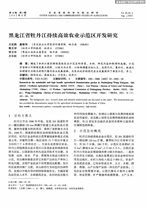 黑龙江省牡丹江持续高效农业示范区开发研究