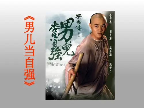 小学音乐男儿当自强课件