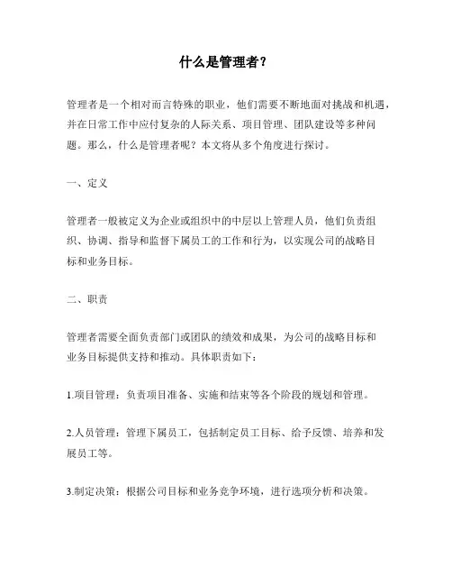 什么是管理者？