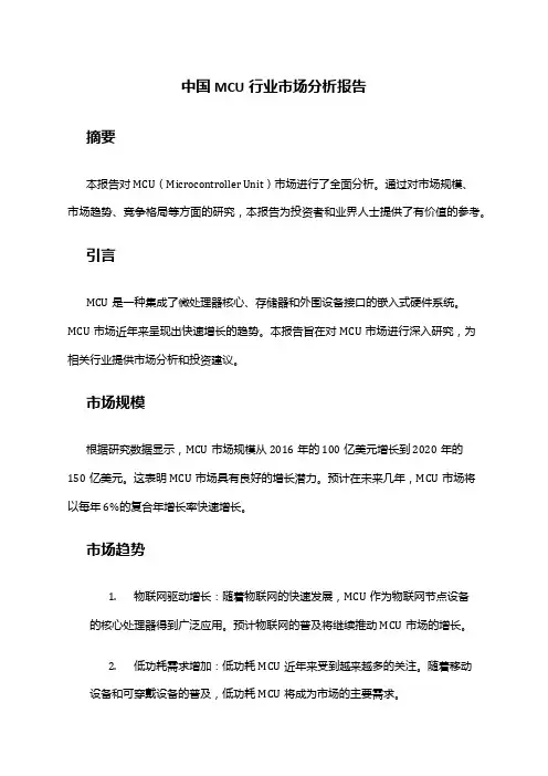 中国MCU行业市场分析报告