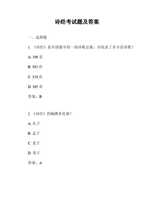 诗经考试题及答案
