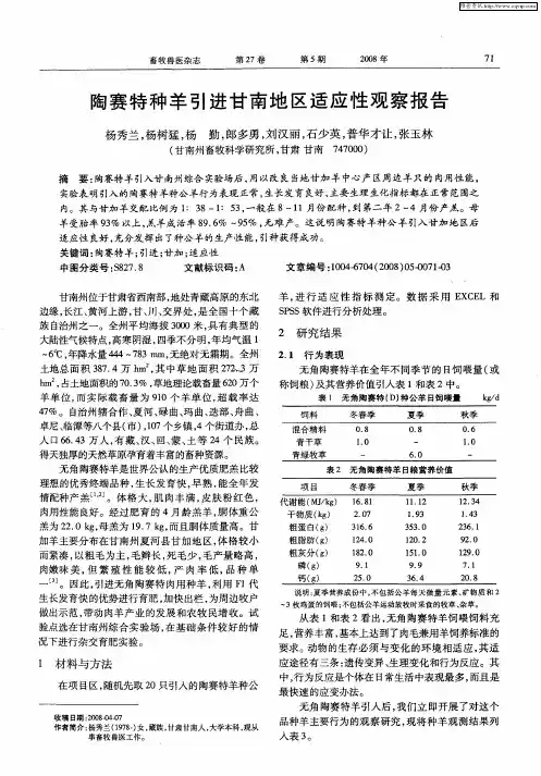 陶赛特种羊引进甘南地区适应性观察报告
