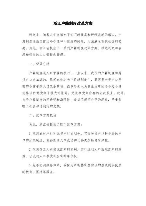 浙江户籍制度改革方案