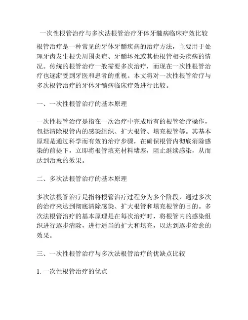一次性根管治疗与多次法根管治疗牙体牙髓病临床疗效比较 