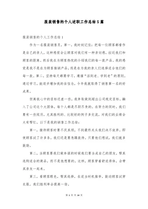 服装销售的个人述职工作总结5篇
