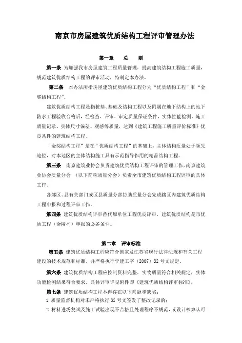 南京市建筑优质结构工程评审办法