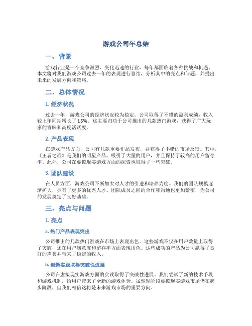 游戏公司年总结