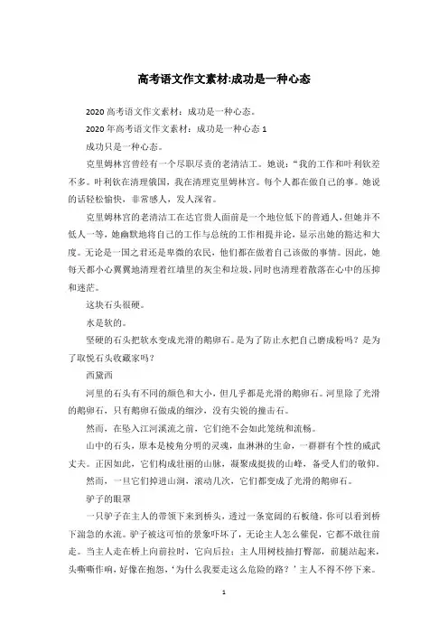 高考语文作文素材-成功是一种心态