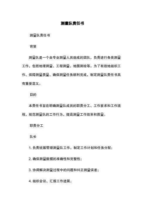 测量队责任书