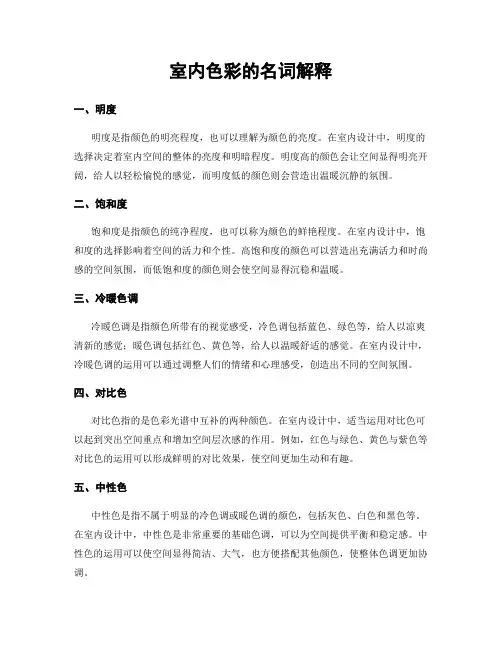 室内色彩的名词解释