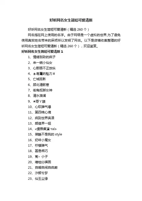 好听网名女生简短可爱清新