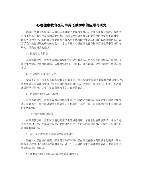 心理健康教育在初中英语教学中的应用与研究