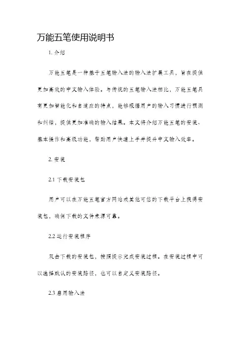 万能五笔使用说明书