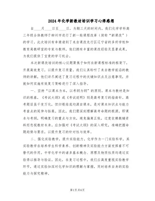 2024年化学新教材培训学习心得感想（三篇）