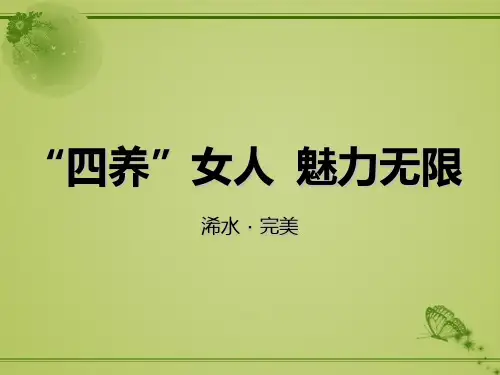 做四养女人