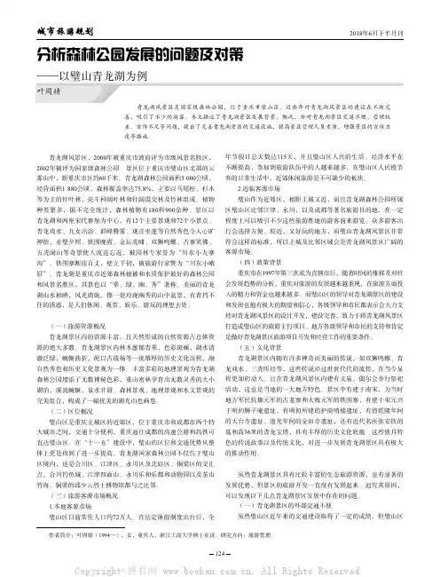 分析森林公园发展的问题及对策——以璧山青龙湖为例