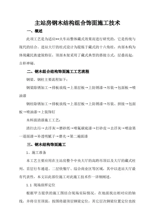 钢木结构组合饰面施工技术
